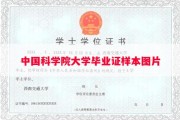 中国科学院大学毕业证样本图片