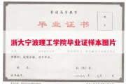 浙大宁波理工学院毕业证样本图片