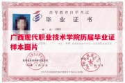 广西现代职业技术学院历届毕业证样本图片