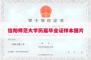 信阳师范大学历届毕业证样本图片