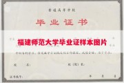 福建师范大学毕业证样本图片