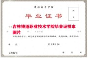 吉林铁道职业技术学院毕业证样本图片
