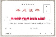阿坝师范学院毕业证样本图片