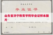 山东省济宁教育学院毕业证样本图片