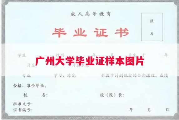 广州大学毕业证样本图片