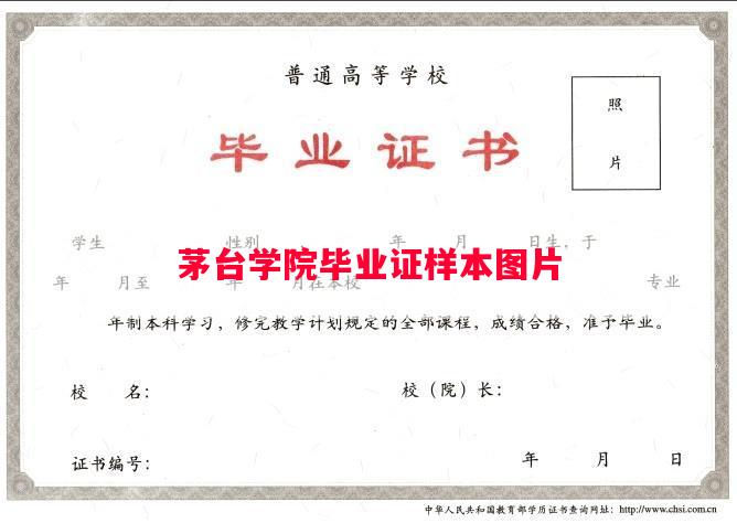 茅台学院毕业证样本图片