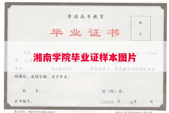 湘南学院毕业证样本图片