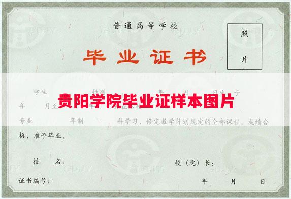 贵阳学院毕业证样本图片