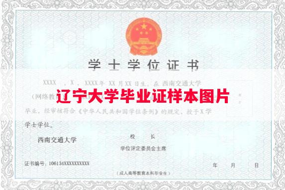 辽宁大学毕业证样本图片