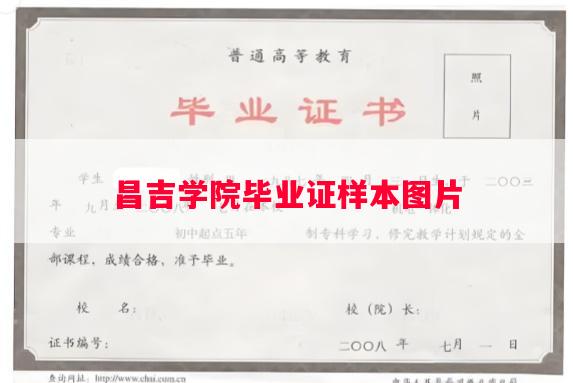 昌吉学院毕业证样本图片