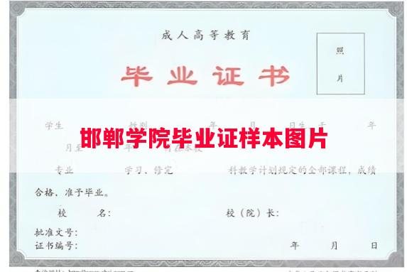 邯郸学院毕业证样本图片