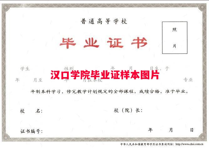 汉口学院毕业证样本图片