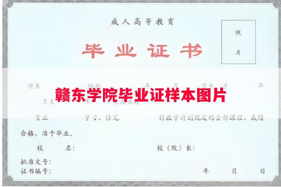 赣东学院毕业证样本图片