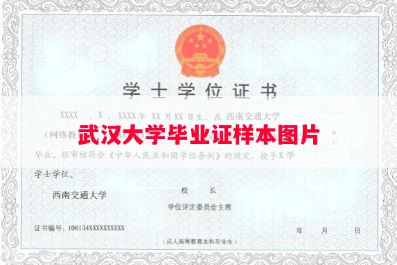 武汉大学毕业证样本图片