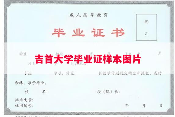 吉首大学毕业证样本图片