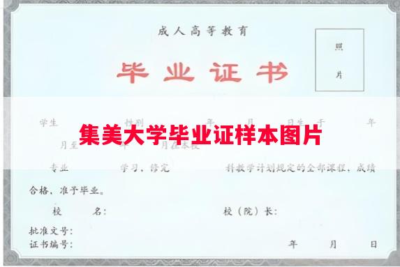 集美大学毕业证样本图片