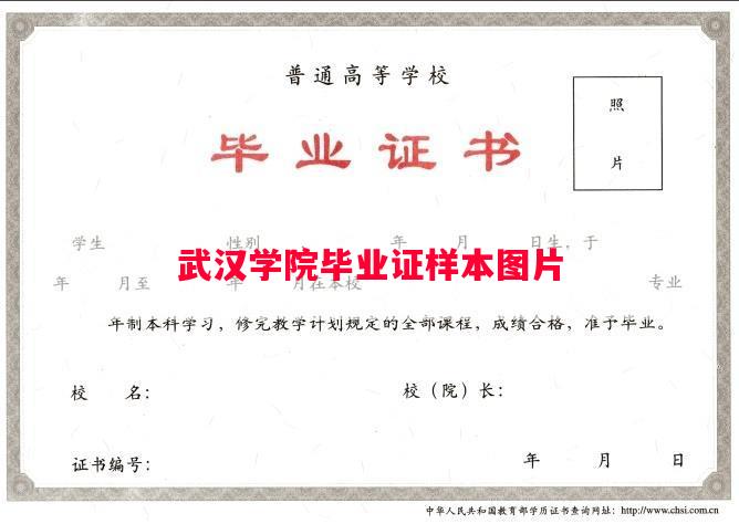 武汉学院毕业证样本图片