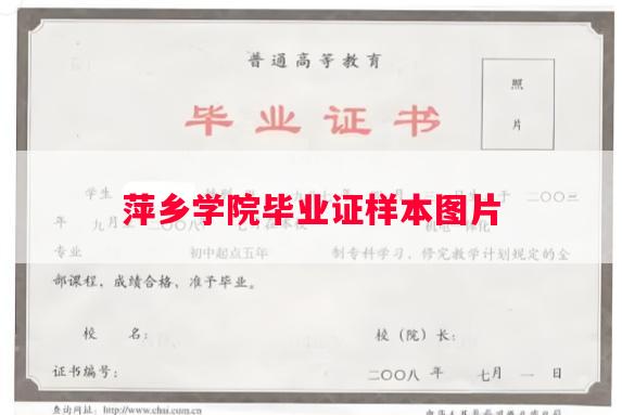 萍乡学院毕业证样本图片