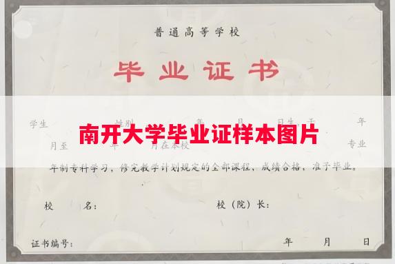 南开大学毕业证样本图片