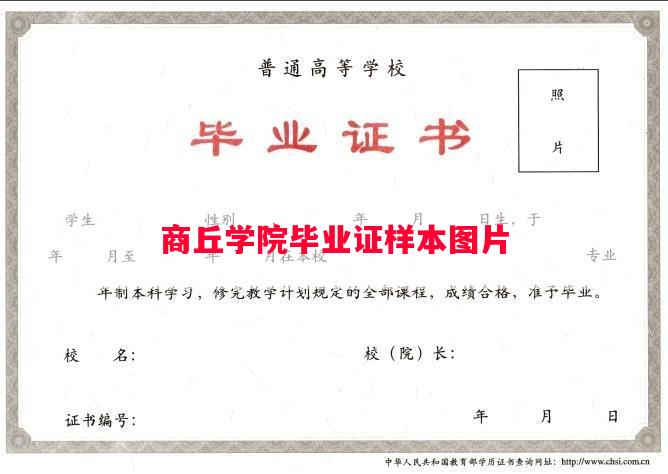 商丘学院毕业证样本图片