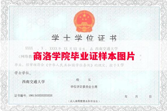 商洛学院毕业证样本图片
