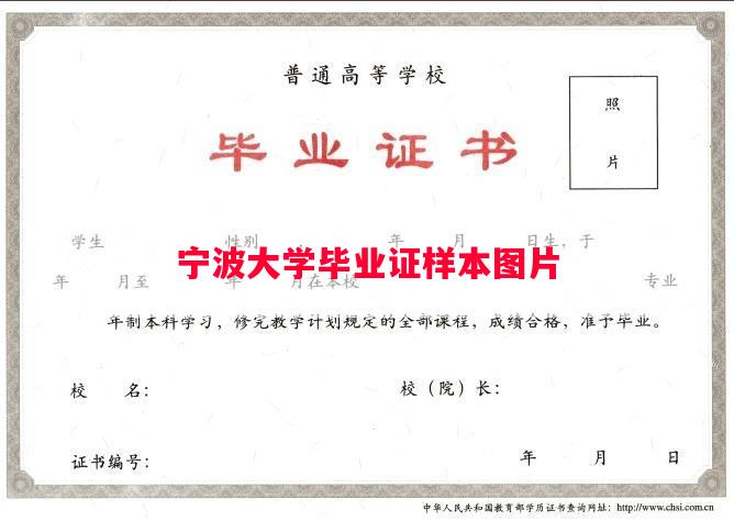 宁波大学毕业证样本图片