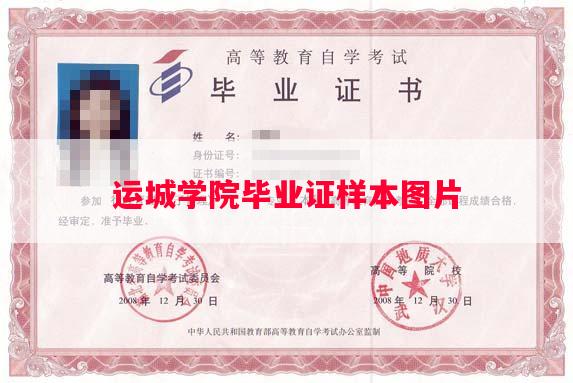 运城学院毕业证样本图片