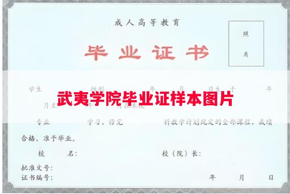 武夷学院毕业证样本图片