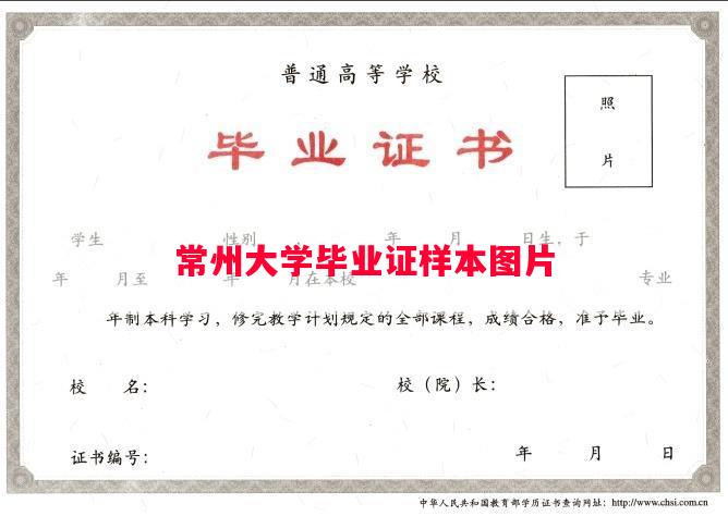 常州大学毕业证样本图片