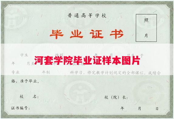 河套学院毕业证样本图片