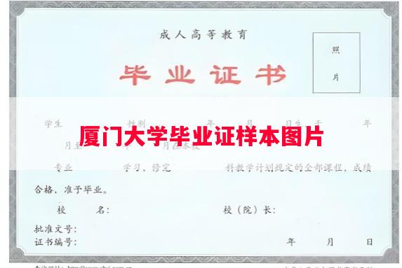厦门大学毕业证样本图片