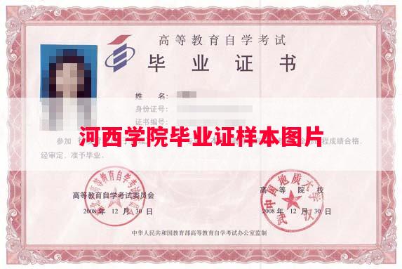 河西学院毕业证样本图片