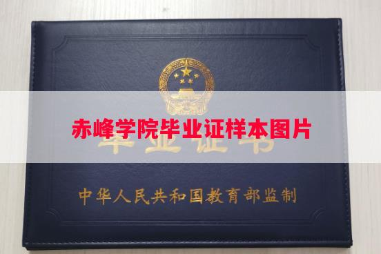 赤峰学院毕业证样本图片