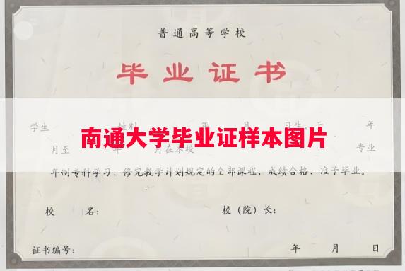 南通大学毕业证样本图片