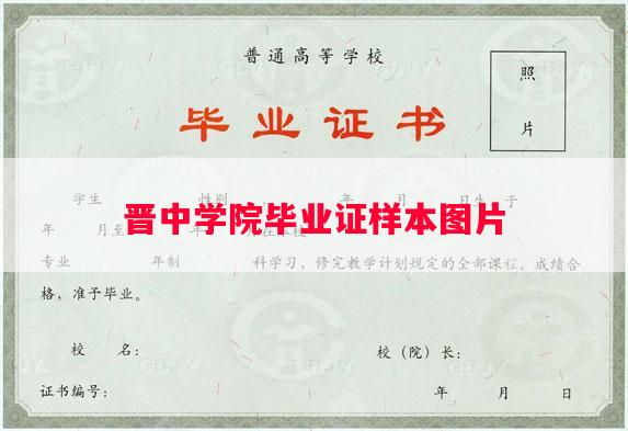 晋中学院毕业证样本图片