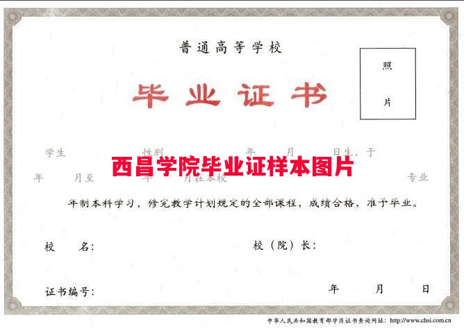 西昌学院毕业证样本图片