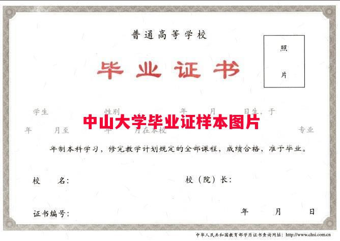 中山大学毕业证样本图片
