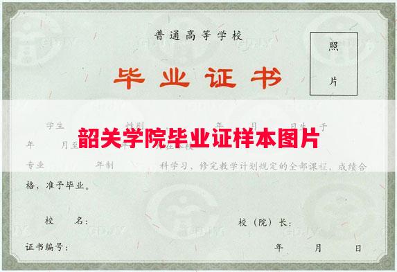 韶关学院毕业证样本图片