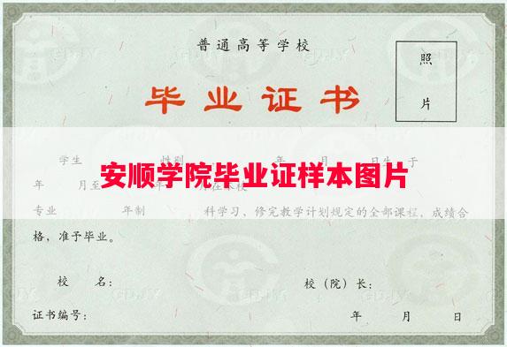 安顺学院毕业证样本图片