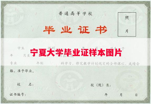 宁夏大学毕业证样本图片