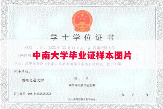 中南大学毕业证样本图片
