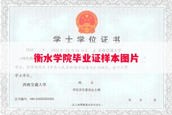 衡水学院毕业证样本图片