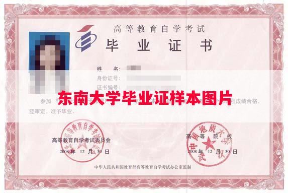 东南大学毕业证样本图片