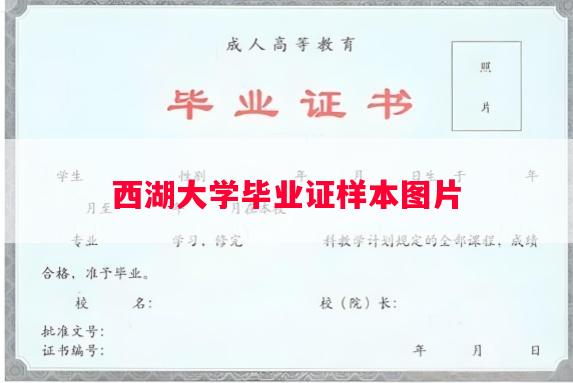西湖大学毕业证样本图片