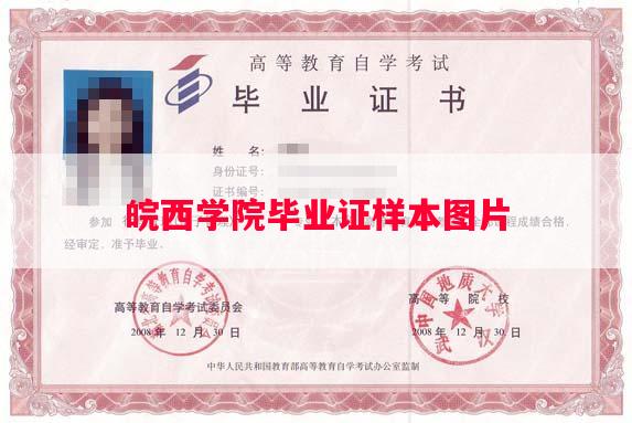 皖西学院毕业证样本图片