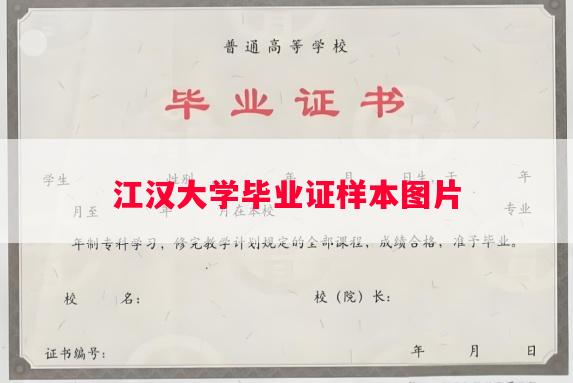 江汉大学毕业证样本图片