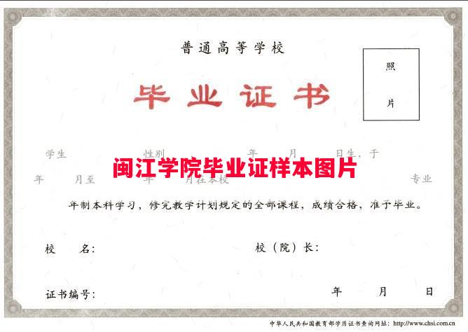 闽江学院毕业证样本图片