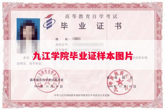 九江学院毕业证样本图片