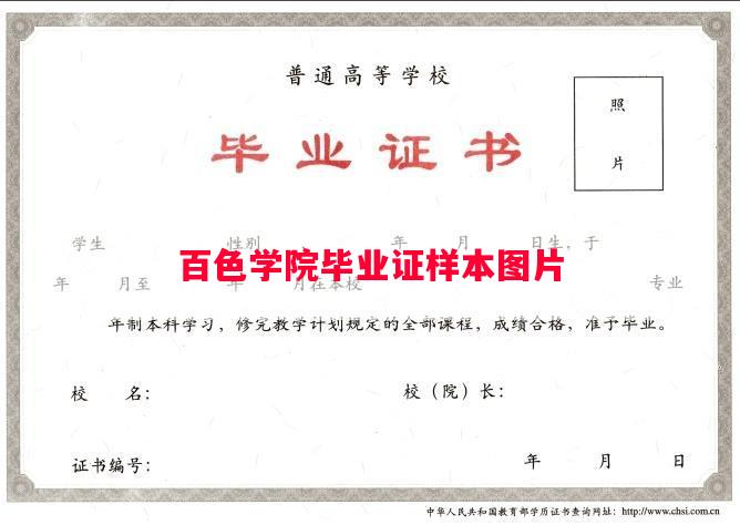 百色学院毕业证样本图片