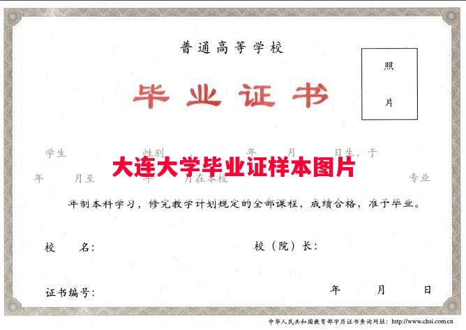 大连大学毕业证样本图片